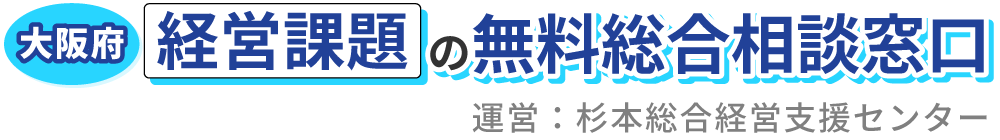 杉本総合経営支援センター-顧問契約