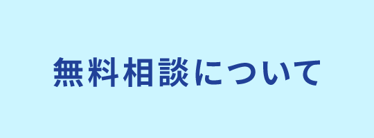 無料相談について