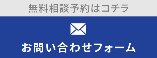 問い合わせバナー