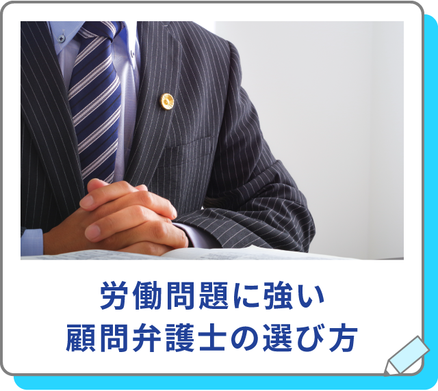 労働問題に強い顧問弁護士の選び方