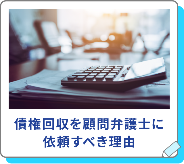 債権回収を顧問弁護士に依頼すべき理由