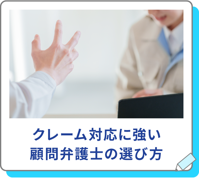 クレーム対応に強い顧問弁護士の選び方